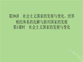 2025版高考历史一轮总复习中外历史纲要下第13单元第39讲社会主义国家的发展与变化世界殖民体系的瓦解与新兴国家的发展第1课时社会主义国家的发展与变化课件