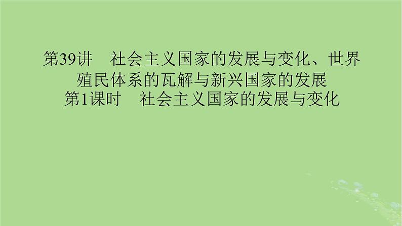 2025版高考历史一轮总复习中外历史纲要下第13单元第39讲社会主义国家的发展与变化世界殖民体系的瓦解与新兴国家的发展第1课时社会主义国家的发展与变化课件第1页