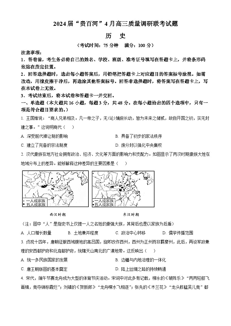 广西壮族自治区“贵百河”2024届高三下学期二模历史试题（原卷版）第1页