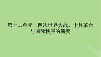 2025版高考历史一轮总复习中外历史纲要下第12单元两次世界大战十月革命与国际秩序的演变第34讲第一次世界大战与战后国际秩序课件