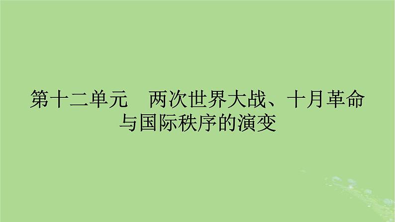 2025版高考历史一轮总复习中外历史纲要下第12单元两次世界大战十月革命与国际秩序的演变第34讲第一次世界大战与战后国际秩序课件01