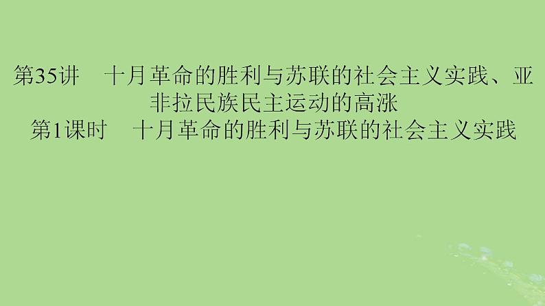 第一课时一0月革命的胜利与苏联的社会主义实践课件第1页