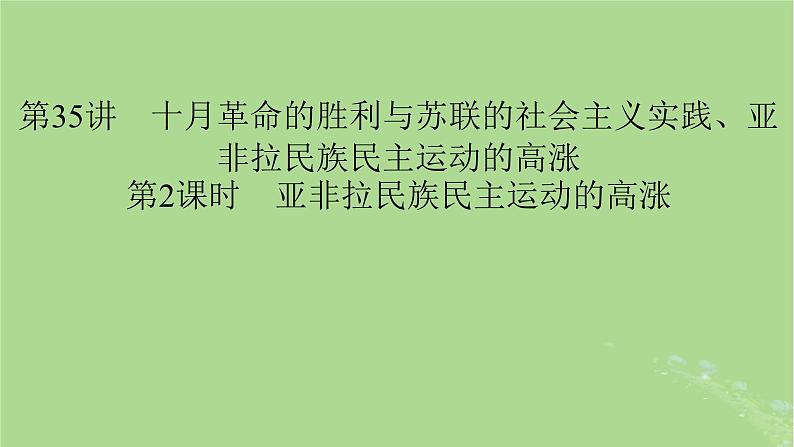 2025版高考历史一轮总复习中外历史纲要下第12单元第35讲十月革命的胜利与苏联的社会主义实践亚非拉民族民主运动的高涨第2课时亚非拉民族民主运动的高涨课件第1页