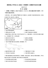 2024届四川省绵阳南山中学高三三诊模拟考试历史试题（原卷版+解析版）