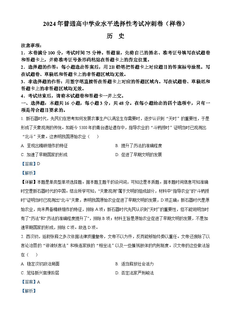 2024届广西壮族自治区普通高中学业水平选择性考试模拟冲刺历史试卷（解析版）第1页
