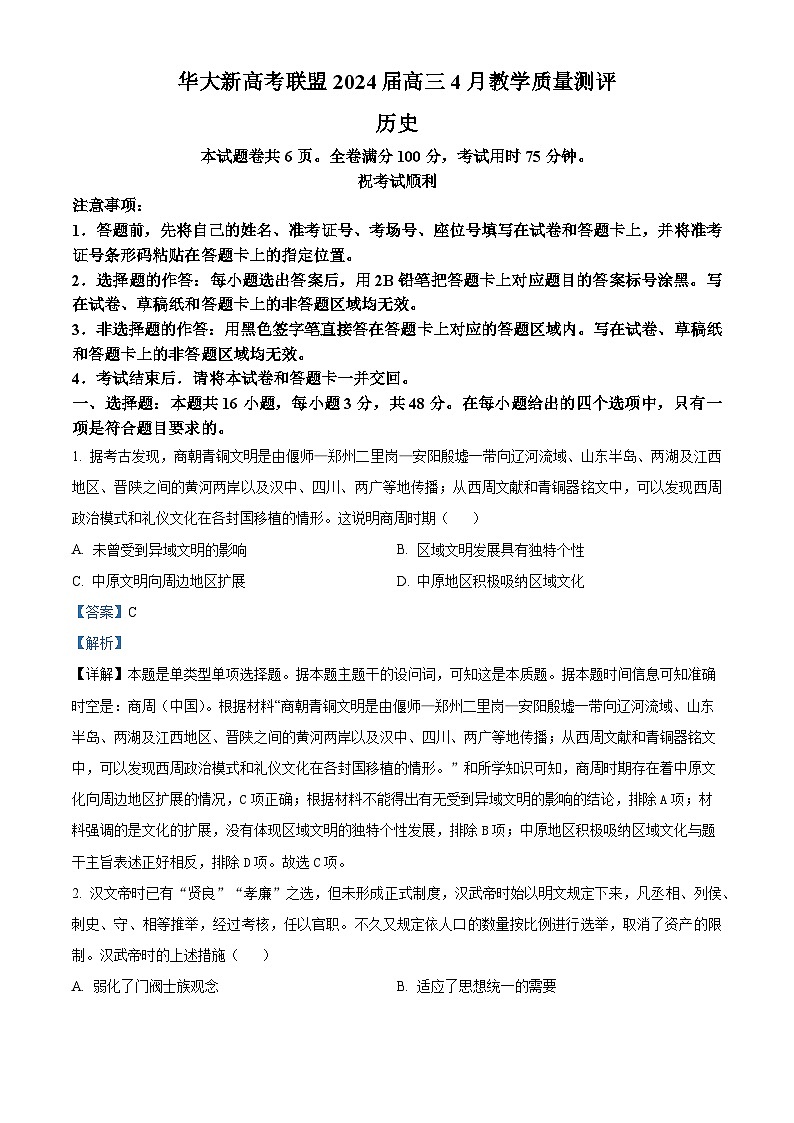 湖北省华大新高考联盟2024届高三下学期二模历史试题 Word版含解析第1页
