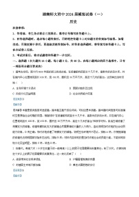 湖南省长沙市师范大学附属中学2024届高三下学期模拟考试（一）历史试卷 Word版含解析