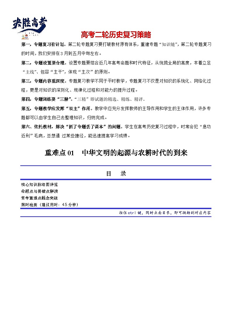 重难点01 先秦：中华文明的兴起与变革（原卷版）第1页