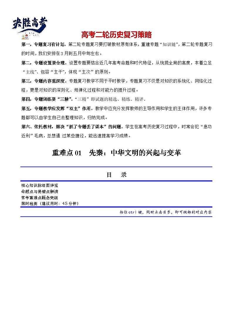 重难点01 先秦：中华文明的兴起与变革（解析版）第1页