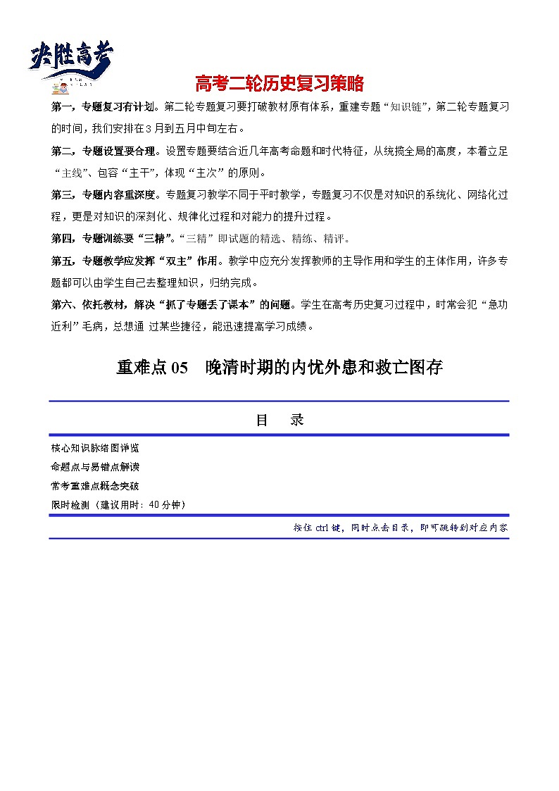 重难点05 晚清时期的内忧外患和救亡图存--2024年高考历史【热点·重点·难点】专练（新高考专用）01