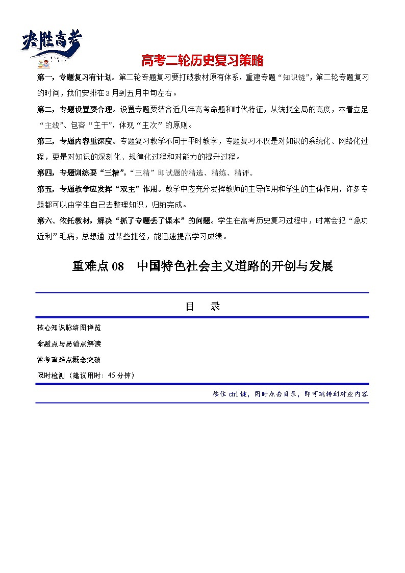 重难点08 中国特色社会主义道路的开创与发展（原卷版）第1页