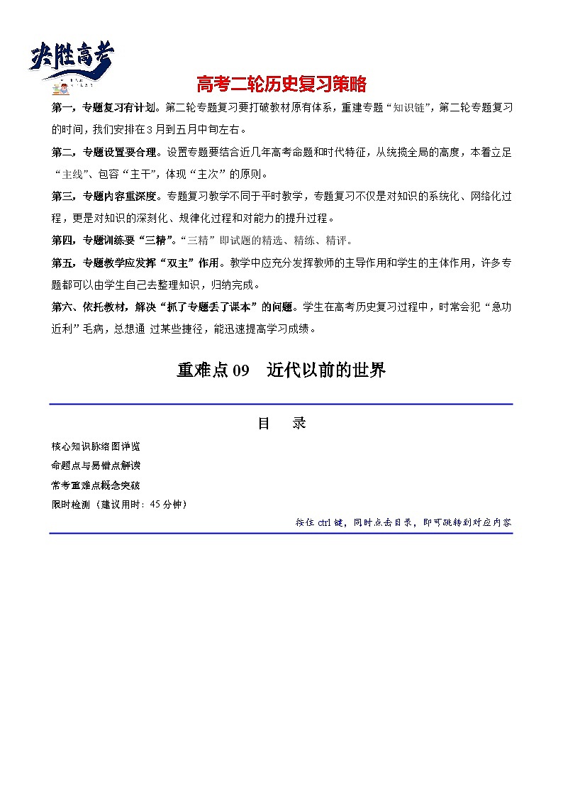 重难点09 近代以前的世界（原卷版）第1页