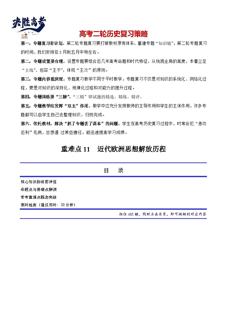 重难点11 欧洲的思想解放运动（原卷版）第1页