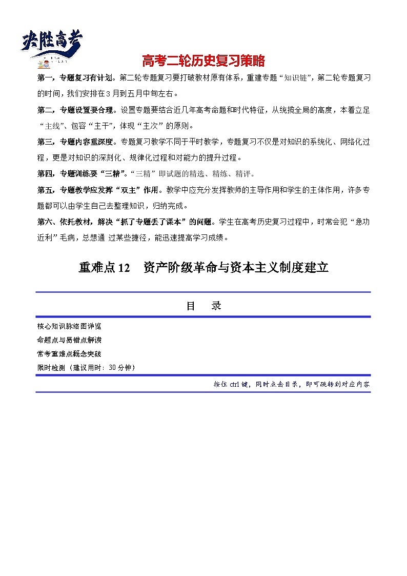 重难点12 资产阶级革命与资本主义制度建立（原卷版）第1页