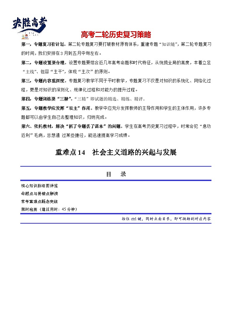 重难点14 社会主义道路的兴起与发展--2024年高考历史【热点·重点·难点】专练（新高考专用）01
