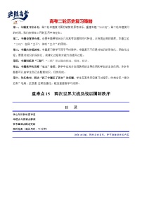 重难点15 两次世界大战及战后国际秩序--2024年高考历史【热点·重点·难点】专练（新高考专用）