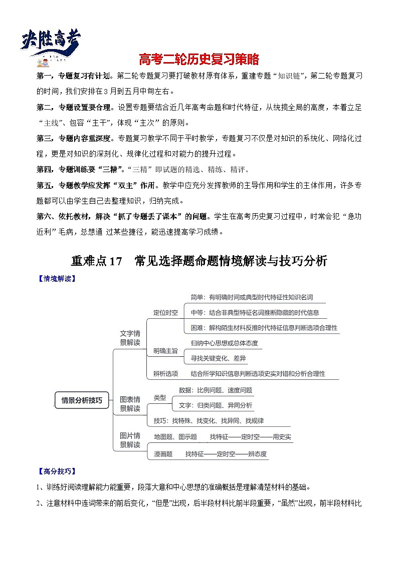 重难点17 常见选择题命题情境解读与技巧分析--2024年高考历史【热点·重点·难点】专练（新高考专用）01