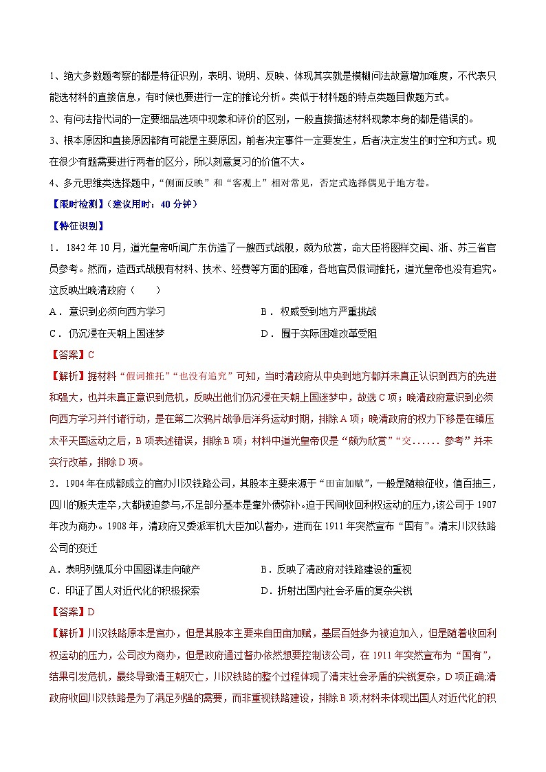 重难点18 常见选择题问法解读与技巧分析--2024年高考历史【热点·重点·难点】专练（新高考专用）02