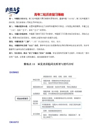 重难点18 常见选择题问法解读与技巧分析--2024年高考历史【热点·重点·难点】专练（新高考专用）