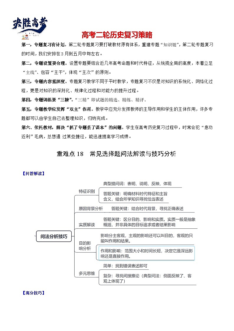 重难点18 常见选择题问法解读与技巧分析--2024年高考历史【热点·重点·难点】专练（新高考专用）01