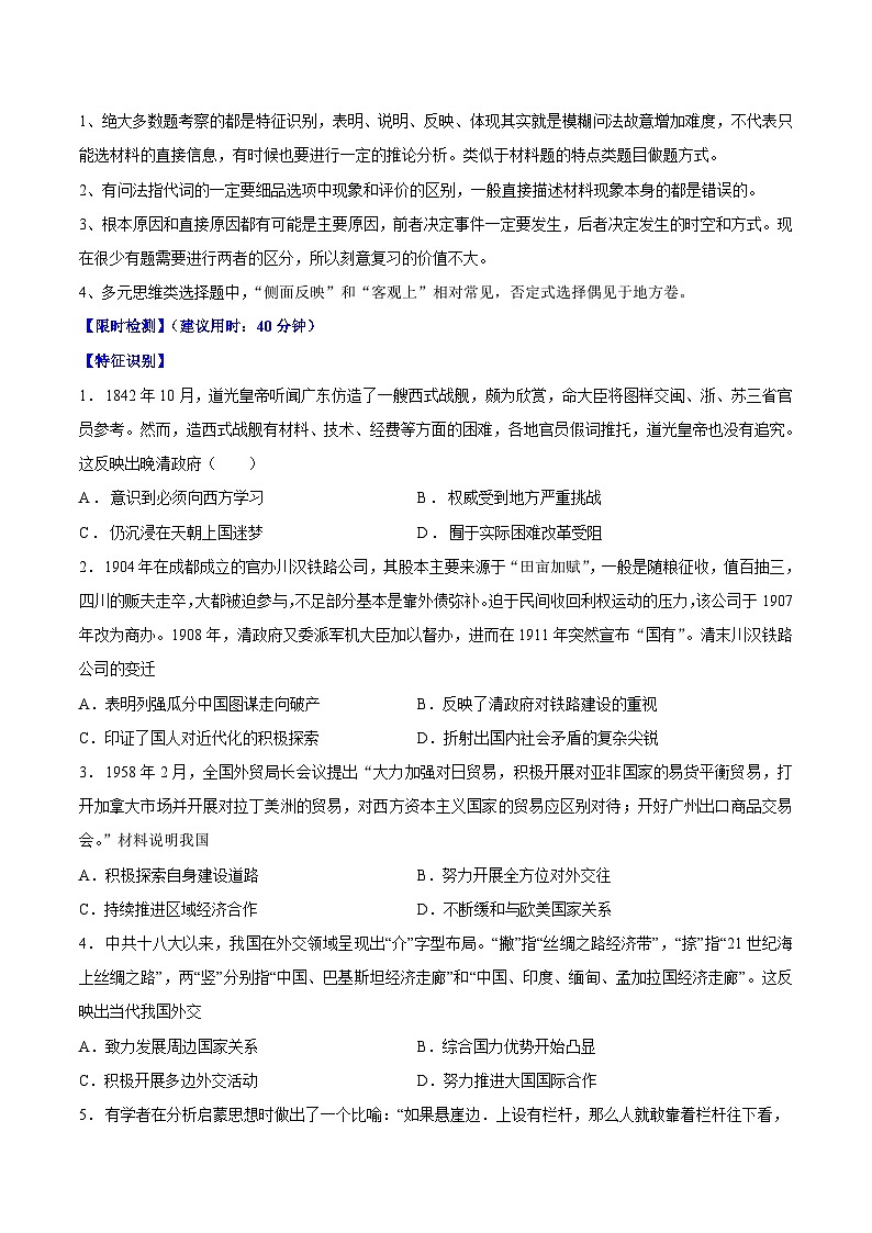 重难点18 常见选择题问法解读与技巧分析--2024年高考历史【热点·重点·难点】专练（新高考专用）02