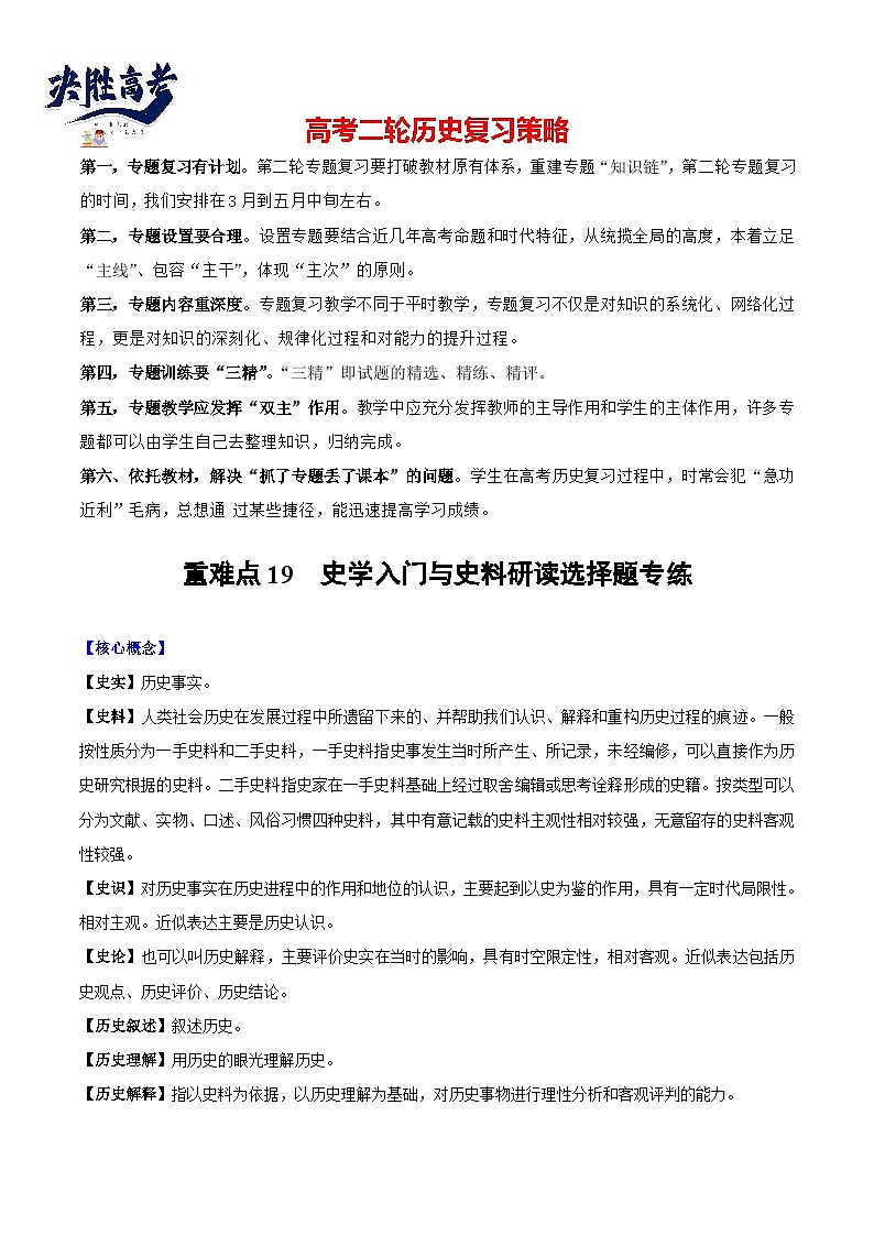 重难点20 史学入门与史料研读选择题专练--2024年高考历史【热点·重点·难点】专练（新高考专用）01