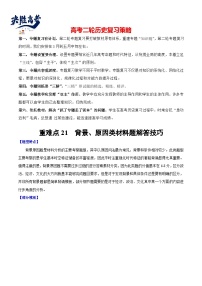 重难点21 背景原因类材料题解答技巧--2024年高考历史【热点·重点·难点】专练（新高考专用）