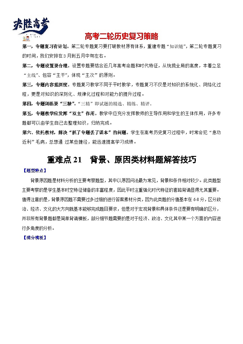 重难点21 背景原因类材料题解答技巧（原卷版）第1页