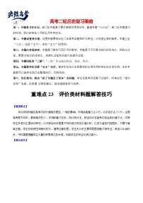 重难点23 评价类材料题解答技巧--2024年高考历史【热点·重点·难点】专练（新高考专用）