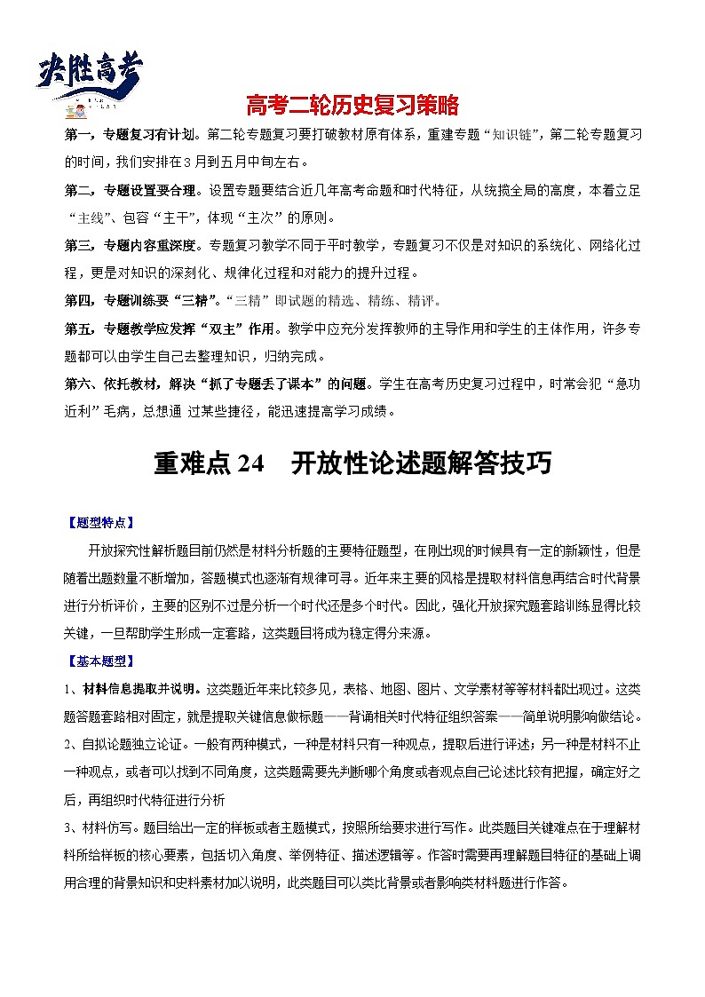 重难点24 开放性论述题解答技巧（解析版）第1页