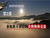 2023-2024学年统编版（2019）选择性必修2 第2课 新航路开辟后的食物物种交流 课件