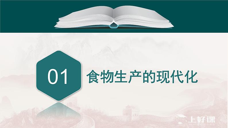 2023-2024学年统编版（2019）选择性必修2 第3课 现代食物的生产、储备与食品安全 课件06