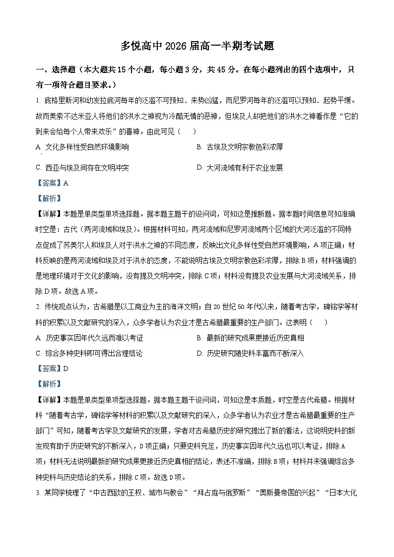 四川省眉山市东坡区多悦高级中学校2023-2024学年高一下学期期中历史试题（解析版）第1页