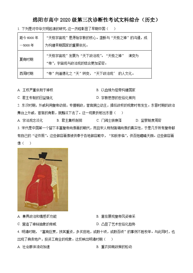 四川省绵阳市2023届高三三模文综历史试题无答案第1页