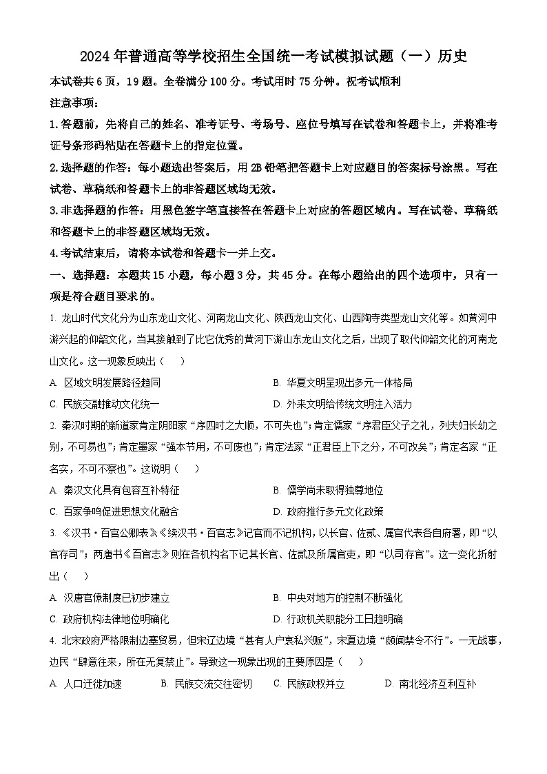 2024湖北省新高考协作体高三下学期一模历史试题含解析01