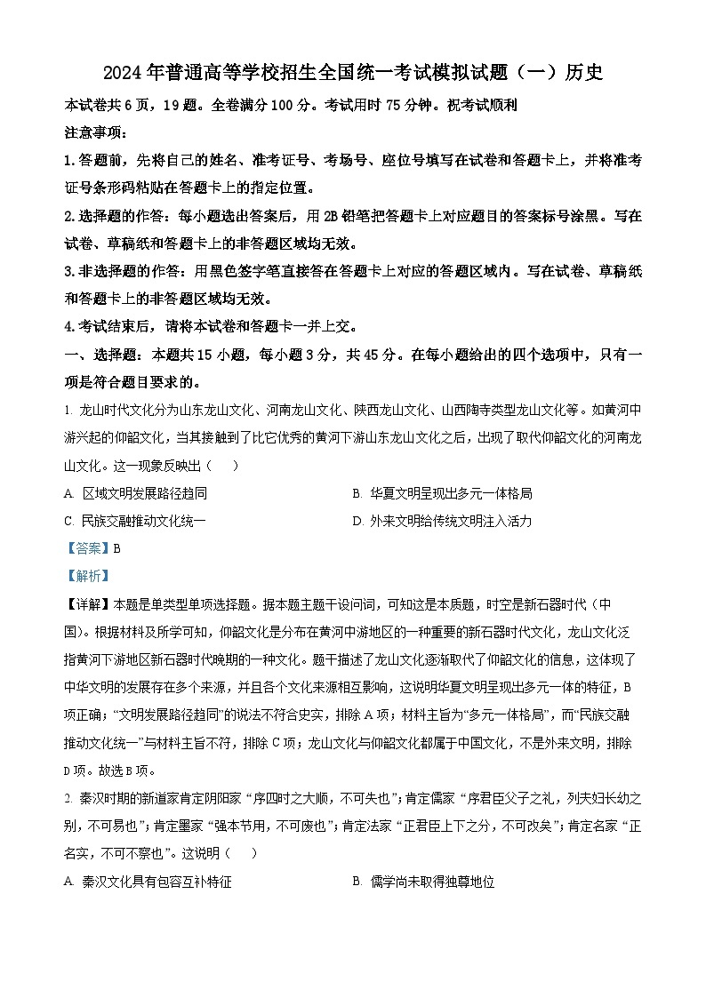 2024湖北省新高考协作体高三下学期一模历史试题含解析01