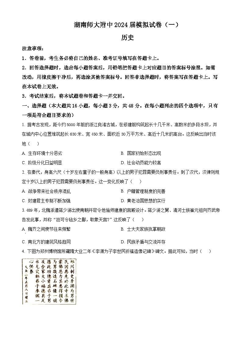2024长沙师大附中高三下学期模拟考试（一）历史试卷含解析01