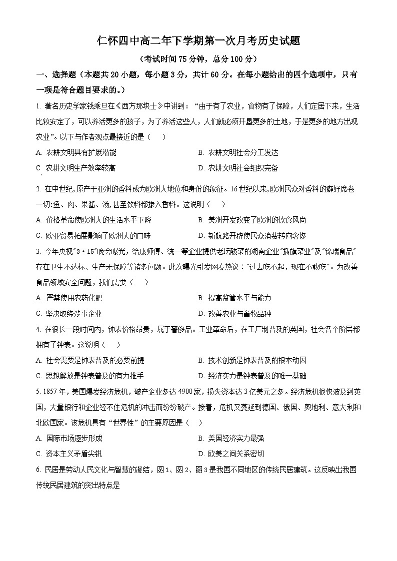贵州省仁怀市第四中学2023-2024学年高二下学期第一次月考历史试题（原卷版+解析版）01