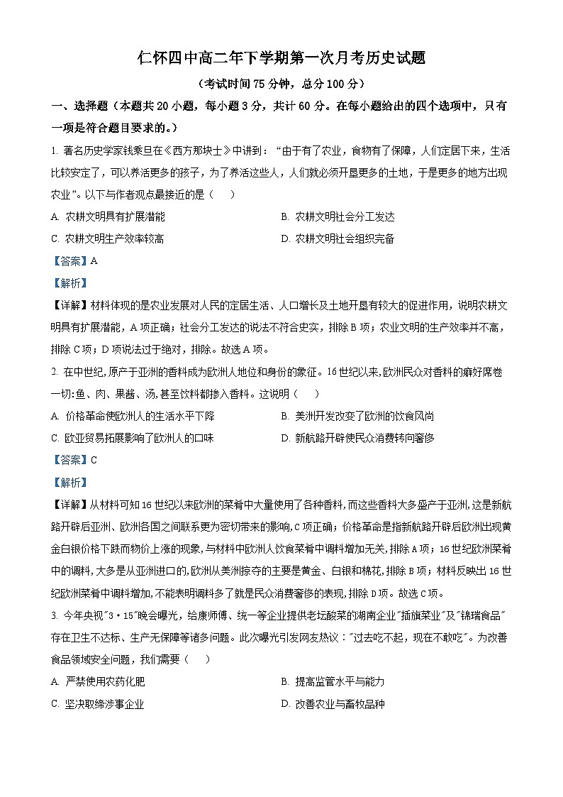 贵州省仁怀市第四中学2023-2024学年高二下学期第一次月考历史试题（原卷版+解析版）01