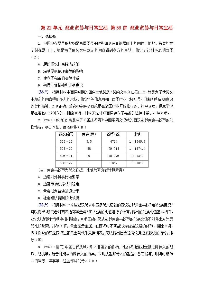 2025高考历史一轮总复习选择性必修2第22单元商业贸易与日常生活第53讲商业贸易与日常生活提能训练01