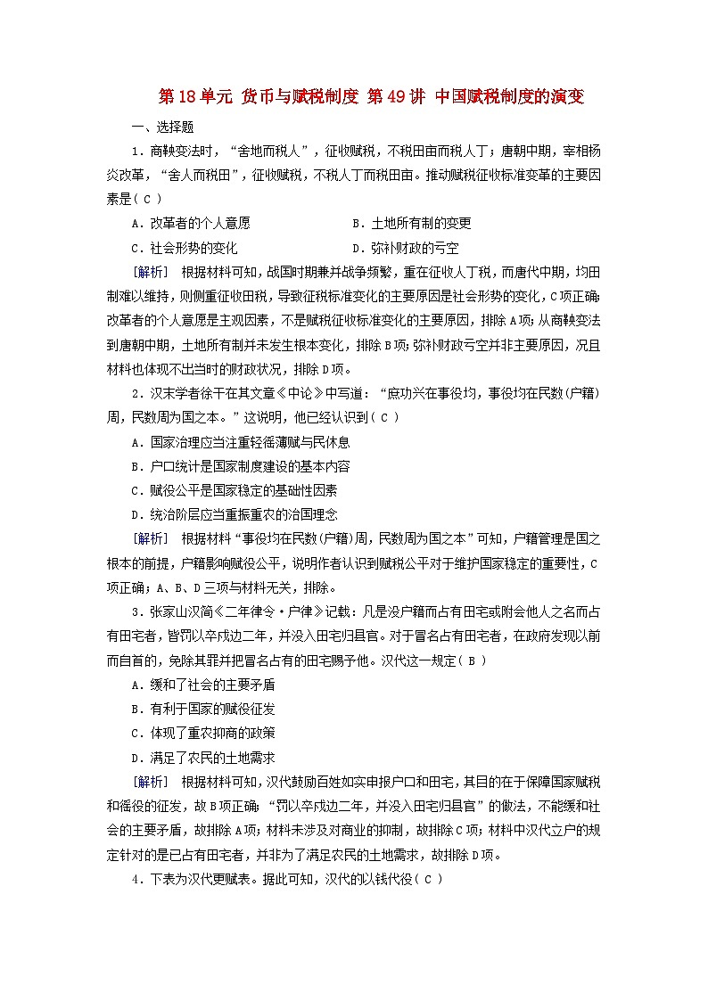 2025高考历史一轮总复习选择性必修1第18单元货币与赋税制度第49讲中国赋税制度的演变提能训练01
