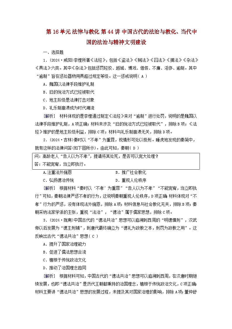 2025高考历史一轮总复习选择性必修1第16单元法律与教化第44讲中国古代的法治与教化当代中国的法治与精神文明建设提能训练第1页