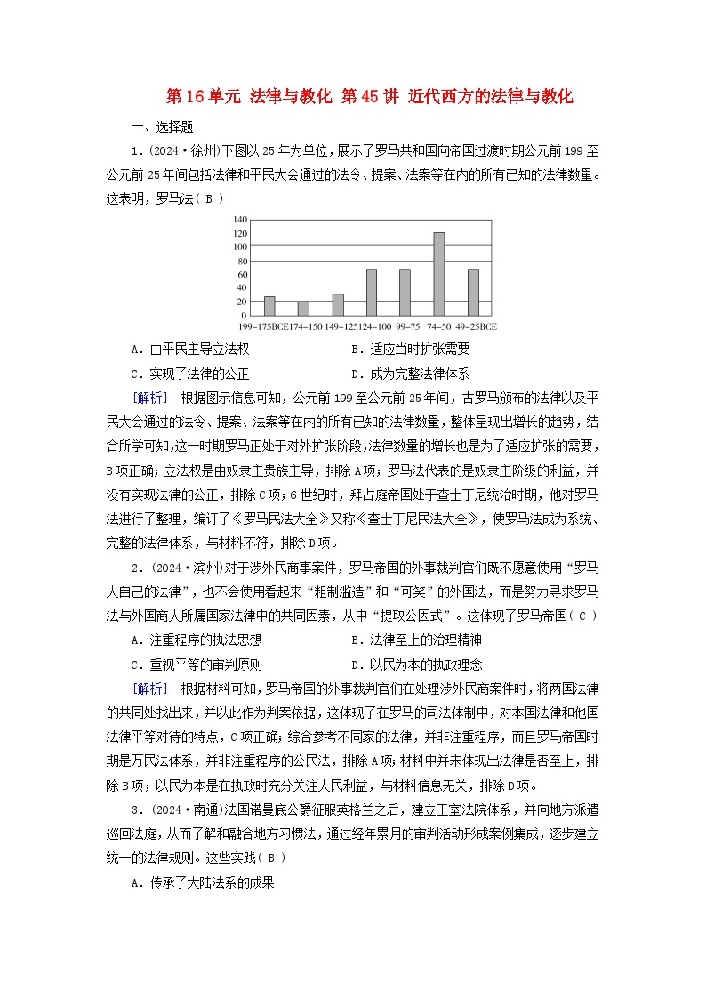 2025高考历史一轮总复习选择性必修1第16单元法律与教化第45讲近代西方的法律与教化提能训练01