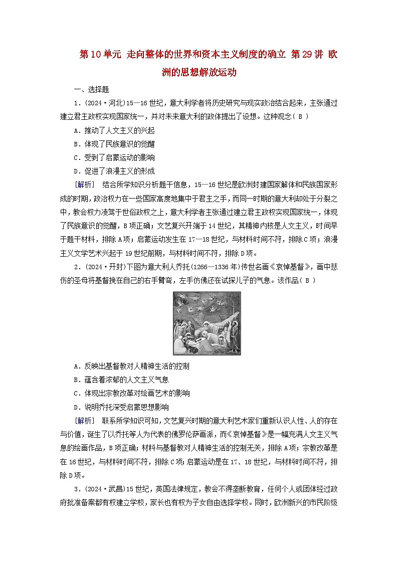 2025高考历史一轮总复习中外历史纲要下第10单元走向整体的世界和资本主义制度的确立第29讲欧洲的思想解放运动提能训练第1页