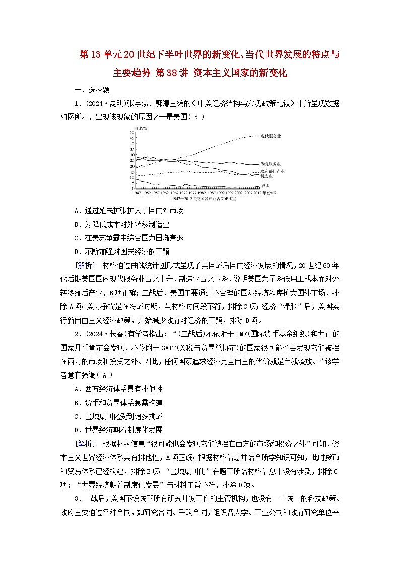 2025高考历史一轮总复习中外历史纲要下第13单元20世纪下半叶世界的新变化当代世界发展的特点与主要趋势第38讲资本主义国家的新变化提能训练第1页