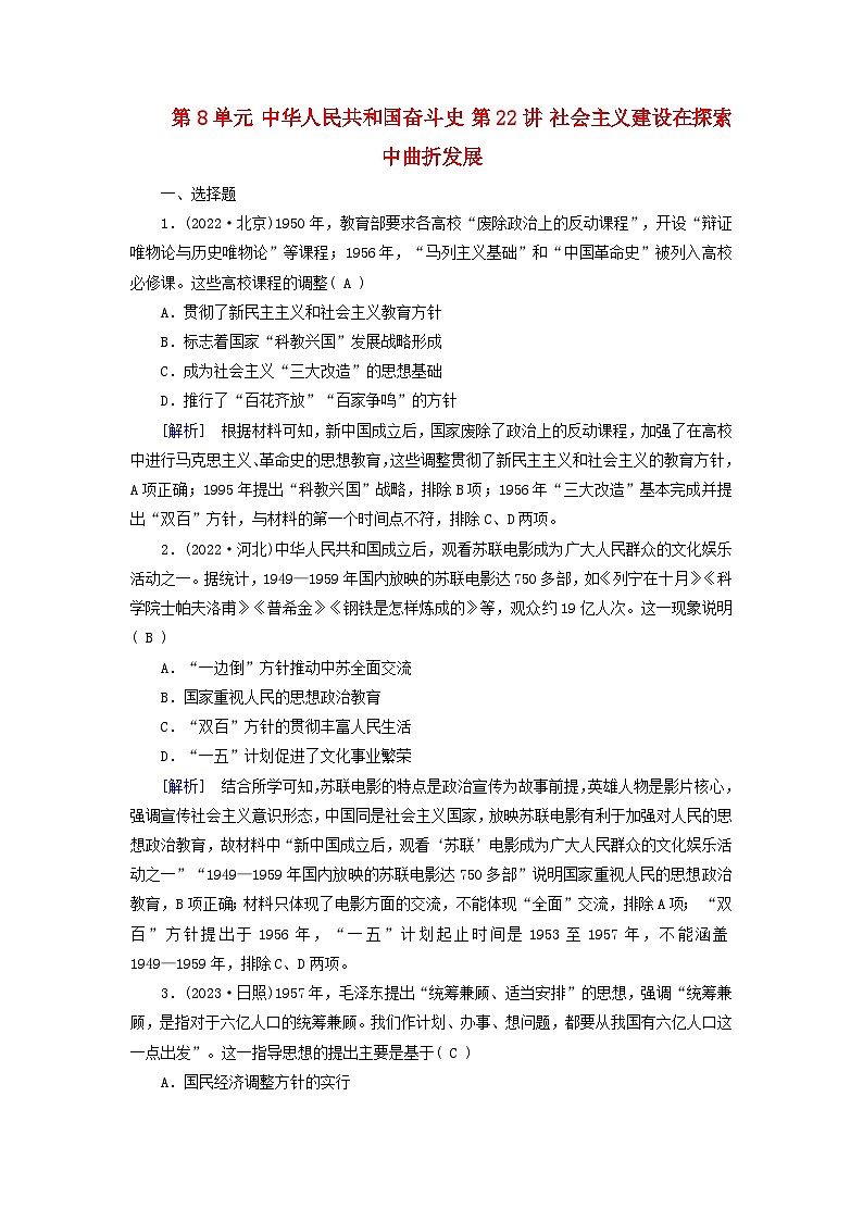 2025高考历史一轮总复习中外历史纲要上第8单元中华人民共和国奋斗史第22讲社会主义建设在探索中曲折发展提能训练第1页