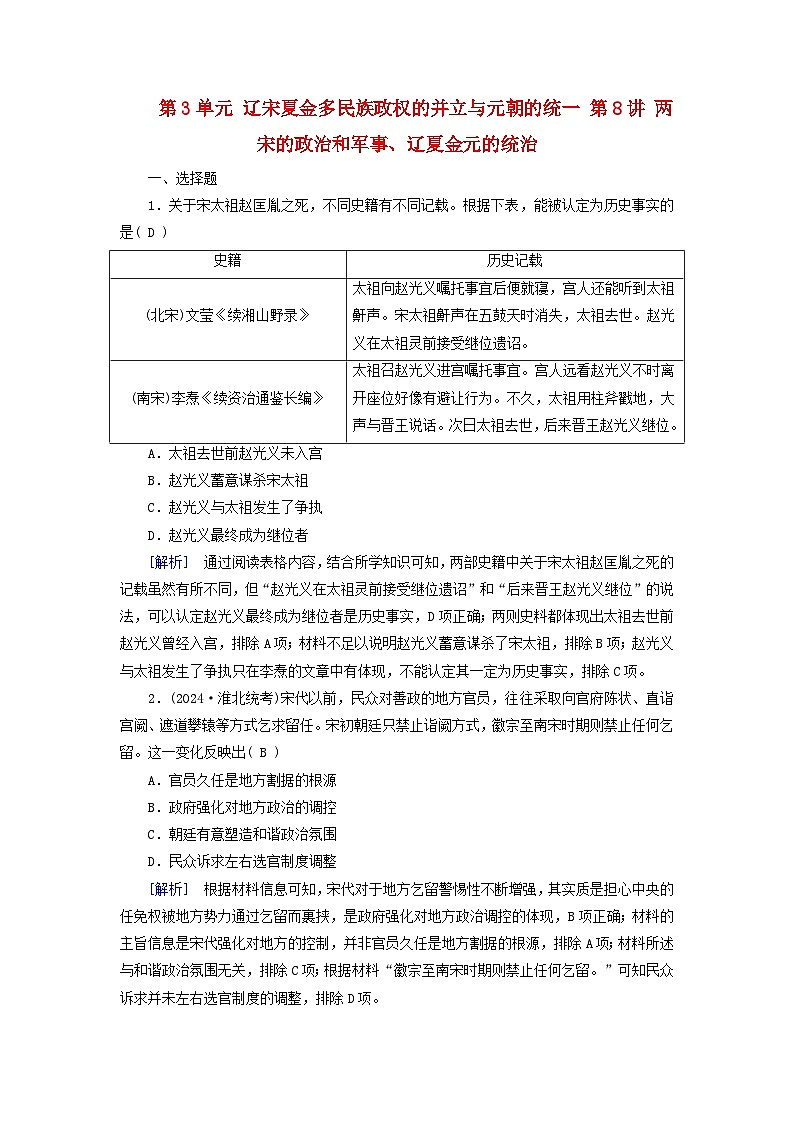 2025高考历史一轮总复习中外历史纲要上第3单元辽宋夏金多民族政权的并立与元朝的统一第8讲两宋的政治和军事辽夏金元的统治提能训练第1页