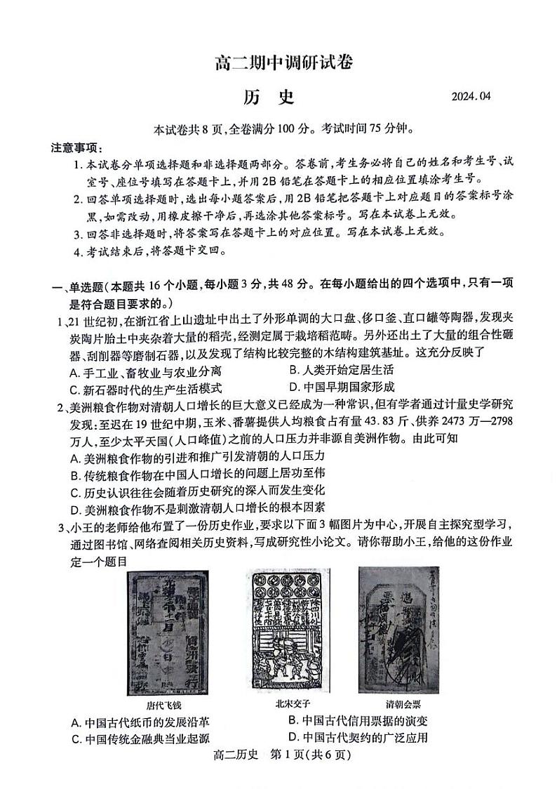 江苏省苏州市2023-2024学年高二下学期期中考试历史试题01