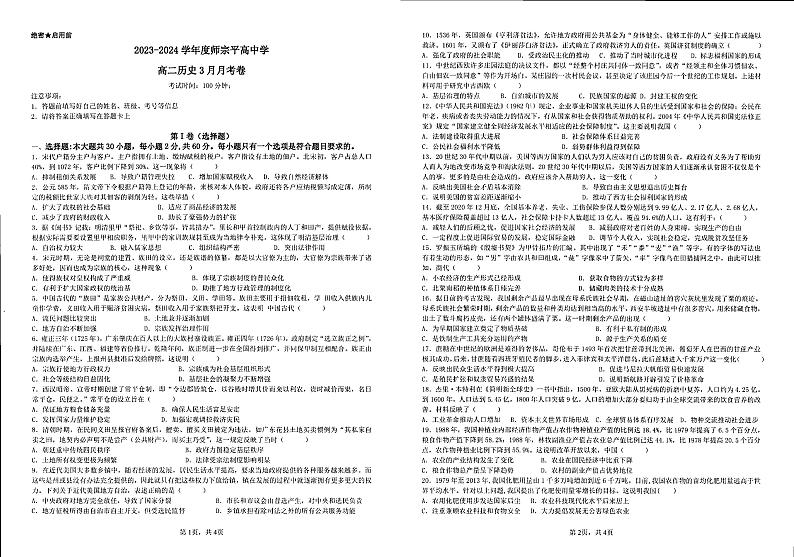 +云南省曲靖市师宗县第四中学2023-2024学年高二下学期3月考试历史试题第1页