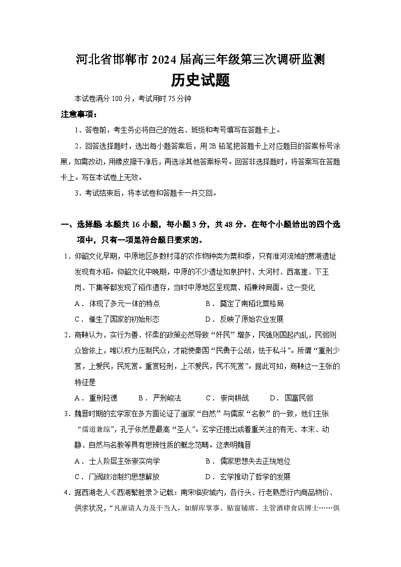 2024届河北省邯郸市高三下学期一模考试历史试题01
